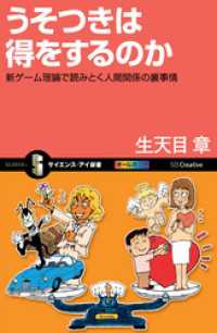 うそつきは得をするのか　新ゲーム理論で読みとく人間関係の裏事情 サイエンス・アイ新書