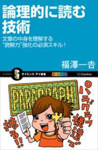 サイエンス・アイ新書<br> 論理的に読む技術　文章の中身を理解する“読解力”強化の必須スキル！