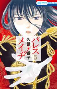 花とゆめコミックス<br> パレス・メイヂ　5巻