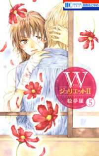 花とゆめコミックス<br> WジュリエットII　5巻