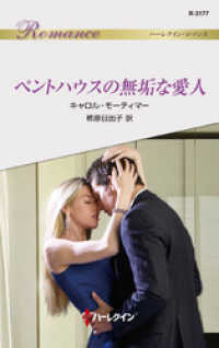 ハーレクイン<br> ペントハウスの無垢な愛人