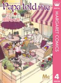 マーガレットコミックスDIGITAL<br> Papa told me Cocohana ver.4 ～小さな愛の歌～