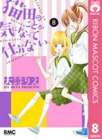 りぼんマスコットコミックスDIGITAL<br> 猫田のことが気になって仕方ない。 8