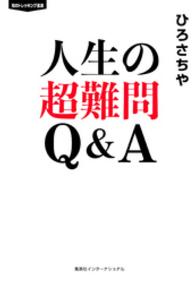 集英社インターナショナル<br> 人生の超難問　Ｑ＆Ａ（集英社インターナショナル）