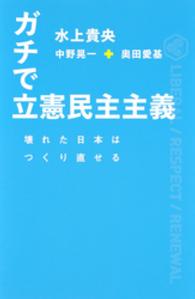 集英社インターナショナル<br> ガチで立憲民主主義　壊れた日本はつくり直せる（集英社インターナショナル）