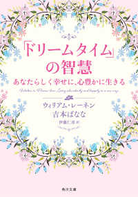 「ドリームタイム」の智慧 あなたらしく幸せに、心豊かに生きる