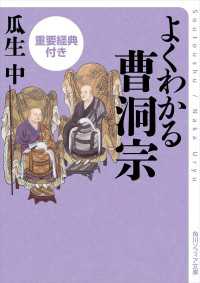 よくわかる曹洞宗　重要経典付き 角川ソフィア文庫