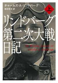 角川ソフィア文庫<br> リンドバーグ第二次大戦日記　上