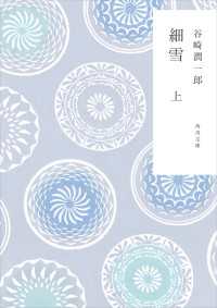角川文庫<br> 新装版　細雪　上