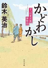 かどわかし　下っ引夏兵衛捕物控 角川文庫