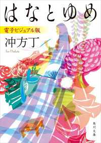 はなとゆめ　電子ビジュアル版 角川文庫