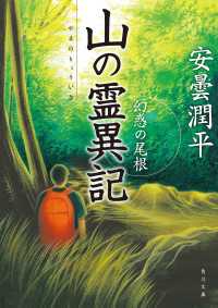 角川文庫<br> 山の霊異記　幻惑の尾根