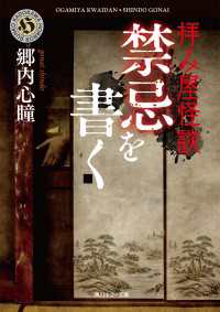 角川ホラー文庫<br> 拝み屋怪談　禁忌を書く
