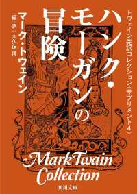 角川文庫<br> トウェイン完訳コレクション　〈サプリメント４〉ハンク・モーガンの冒険