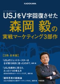 USJをV字回復させた森岡毅の実戦マーケティング３部作 - 【３冊 合本版】 角川文庫