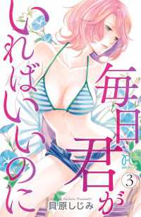 毎日君がいればいいのに　3 プリンセス・コミックス　プチプリ