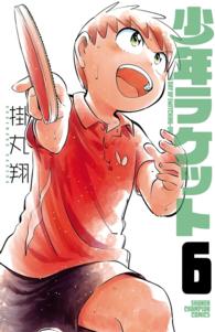 少年チャンピオン・コミックス<br> 少年ラケット　６
