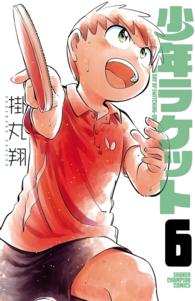 少年チャンピオン・コミックス<br> 少年ラケット　6