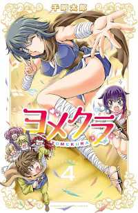 少年チャンピオン・コミックス<br> ヨメクラ【電子特別版】　4