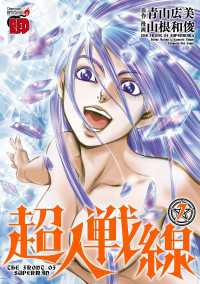 チャンピオンREDコミックス<br> 超人戦線　7