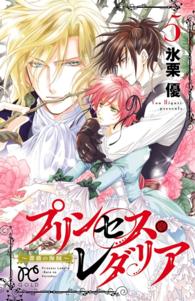 プリンセス・レダリア～薔薇の海賊～　５ プリンセス・コミックス