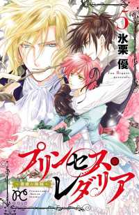 プリンセス・コミックス<br> プリンセス・レダリア～薔薇の海賊～　5