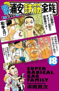 毎度!浦安鉄筋家族　18 少年チャンピオン・コミックス