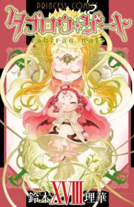 プリンセス・コミックス<br> タブロウ・ゲート　XVIII