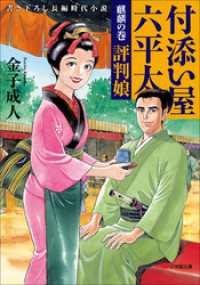 小学館文庫<br> 付添い屋・六平太　麒麟の巻　評判娘