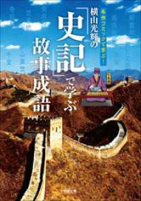 小学館文庫<br> 横山光輝の『史記』で学ぶ故事成語