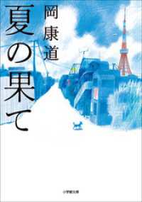 夏の果て 小学館文庫