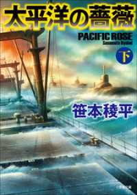 小学館文庫<br> 太平洋の薔薇 下