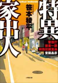 特異家出人　～警視庁捜査一課特殊犯捜査係・堂園晶彦～ 小学館文庫