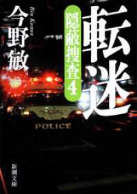 新潮文庫<br> 転迷―隠蔽捜査4―（新潮文庫）