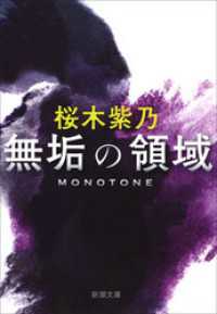 新潮文庫<br> 無垢の領域