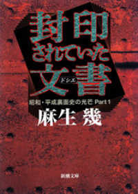 新潮文庫<br> 封印されていた文書―昭和・平成裏面史の光芒Part1―