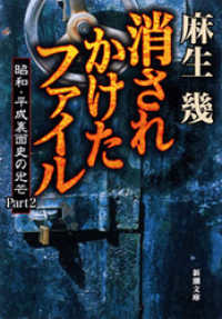 消されかけたファイル―昭和・平成裏面史の光芒Part2―