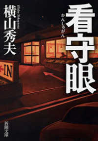 新潮文庫<br> 看守眼