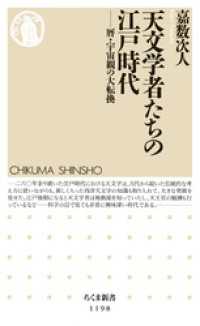 天文学者たちの江戸時代　──暦・宇宙観の大転換 ちくま新書