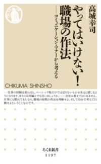 やってはいけない！　職場の作法　──コミュニケーション・マナーから考える ちくま新書