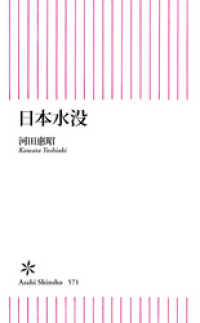 朝日新書<br> 日本水没