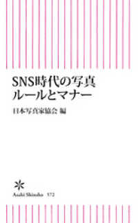 SNS時代の写真ルールとマナー 朝日新書