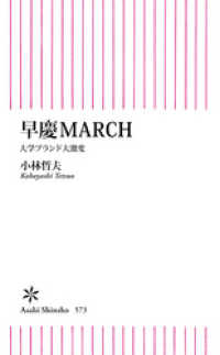 朝日新書<br> 早慶MARCH　大学ブランド大激変