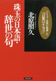 珠玉の日本語・辞世の句 - コレクター北原が厳選した「言葉のチカラ」