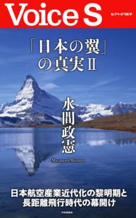 「日本の翼」の真実Ⅱ 【Voice S】 Voice S