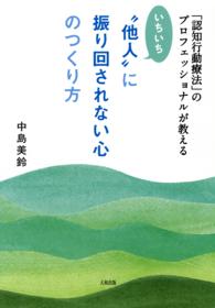 大和出版<br> 「認知行動療法」のプロフェッショナルが教える いちいち“他人”に振り回されない - 心のつくり方（大和出版）