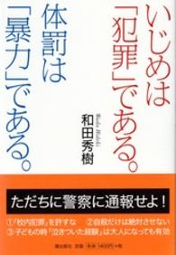 いじめは「犯罪」である。体罰は「暴力」である。