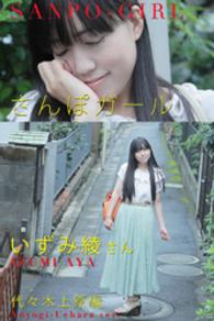 さんぽガール<br> さんぽガール　いずみ綾さん　代々木上原編