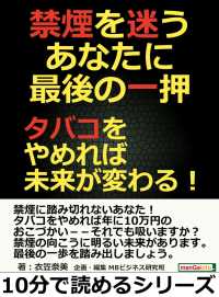 禁煙を迷うあなたに最後の一押 タバコをやめれば未来が変わる 衣笠奈美 Mbビジネス研究班 電子版 紀伊國屋書店ウェブストア オンライン書店 本 雑誌の通販 電子書籍ストア