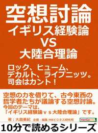 空想討論 イギリス経験論ｖｓ大陸合理論 大畠美紀 Mbビジネス研究班 電子版 紀伊國屋書店ウェブストア オンライン書店 本 雑誌の通販 電子書籍ストア